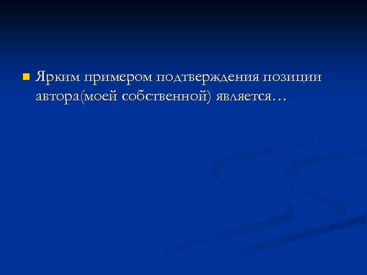 n Ярким примером подтверждения позиции автора(моей собственной) является… 
