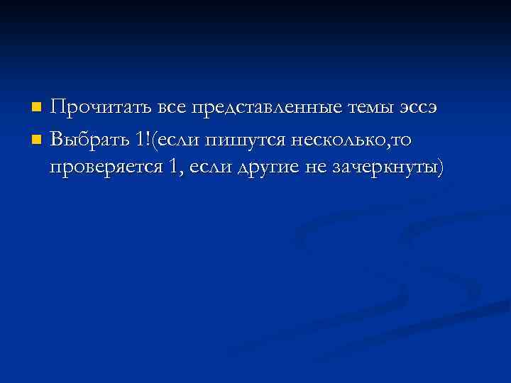 Прочитать все представленные темы эссэ n Выбрать 1!(если пишутся несколько, то проверяется 1, если