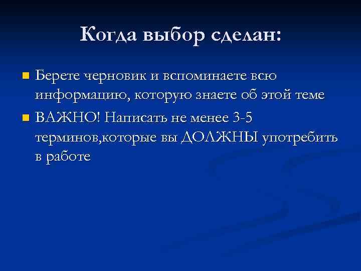 Когда выбор сделан: Берете черновик и вспоминаете всю информацию, которую знаете об этой теме