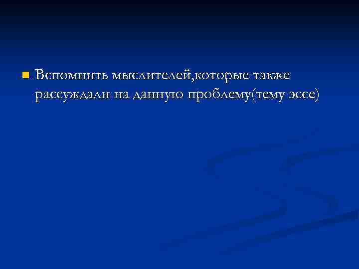n Вспомнить мыслителей, которые также рассуждали на данную проблему(тему эссе) 