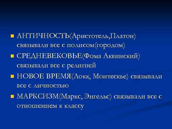 АНТИЧНОСТЬ(Аристотель, Платон) связывали все с полисом(городом) n СРЕДНЕВЕКОВЬЕ(Фома Аквинский) связывали все с религией n