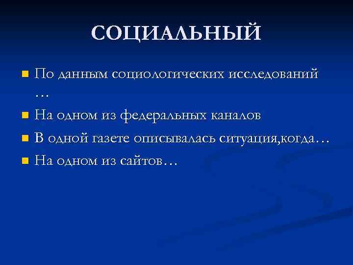 СОЦИАЛЬНЫЙ По данным социологических исследований … n На одном из федеральных каналов n В