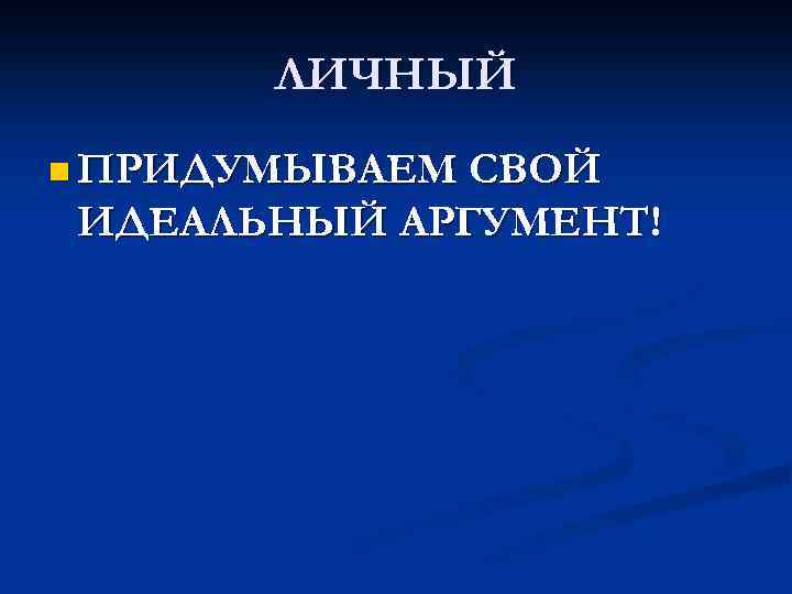 ЛИЧНЫЙ n ПРИДУМЫВАЕМ СВОЙ ИДЕАЛЬНЫЙ АРГУМЕНТ! 