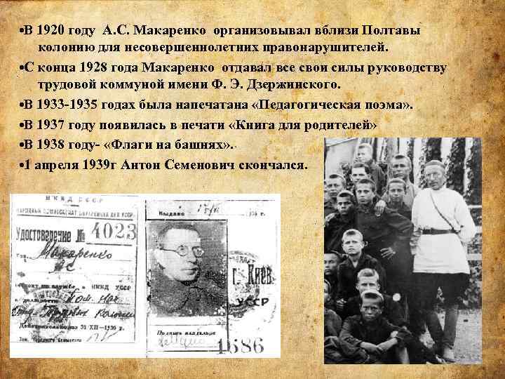  • В 1920 году А. С. Макаренко организовывал вблизи Полтавы колонию для несовершеннолетних