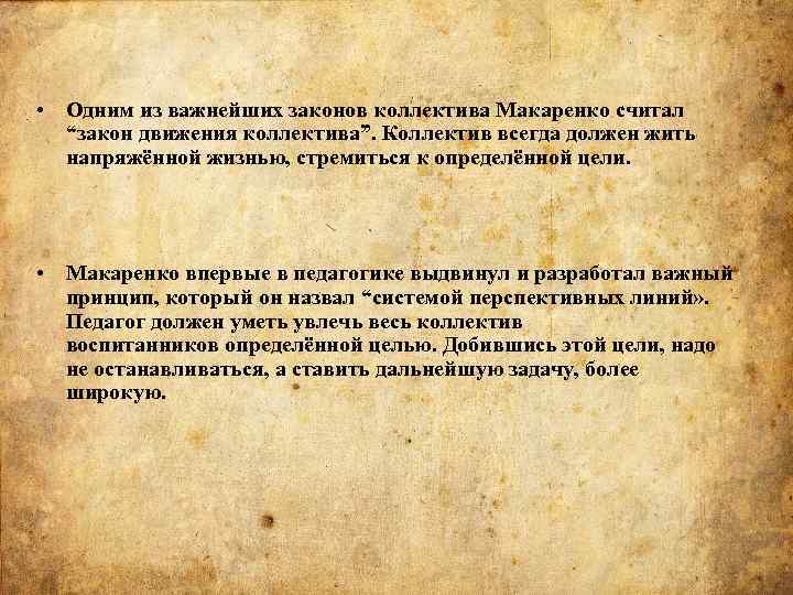 Сплоченность коллектива по макаренко. Закон движения коллектива. Закон движения коллектива по а.с Макаренко это. Законы коллектива по Макаренко. Закон жизни коллектива по Макаренко.