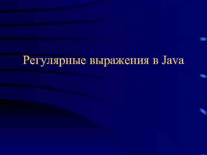 Регулярные выражения в Java 