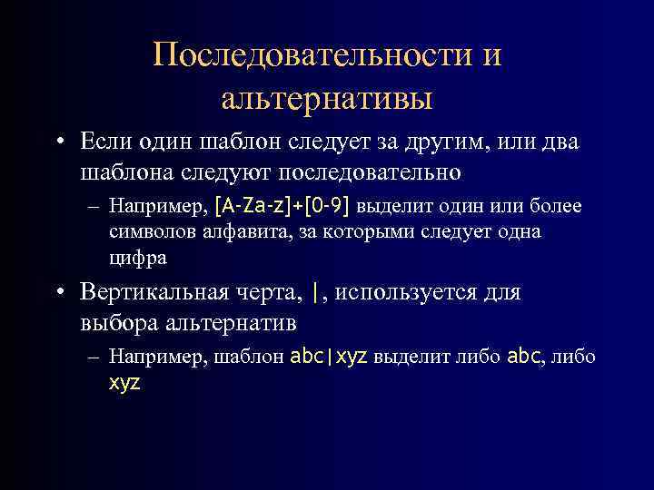 Последовательности и альтернативы • Если один шаблон следует за другим, или два шаблона следуют