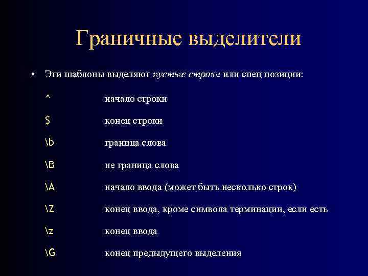 Граничные выделители • Эти шаблоны выделяют пустые строки или спец позиции: ^ начало строки