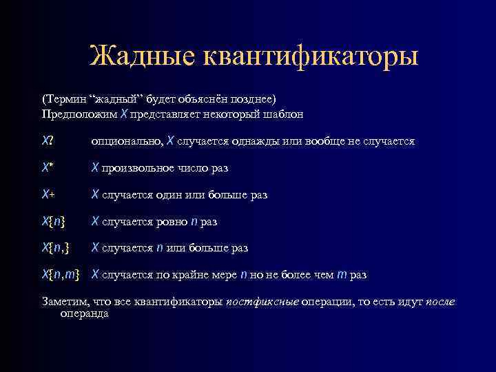 Жадные квантификаторы (Термин “жадный” будет объяснён позднее) Предположим X представляет некоторый шаблон X? опционально,