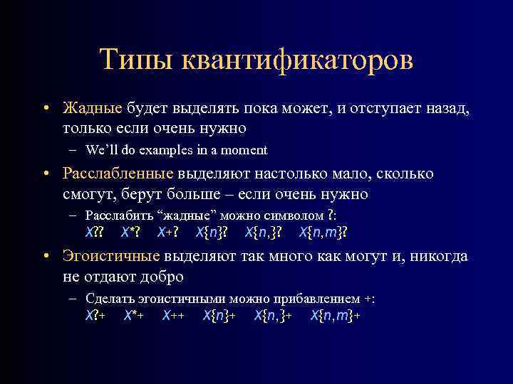 Типы квантификаторов • Жадные будет выделять пока может, и отступает назад, только если очень