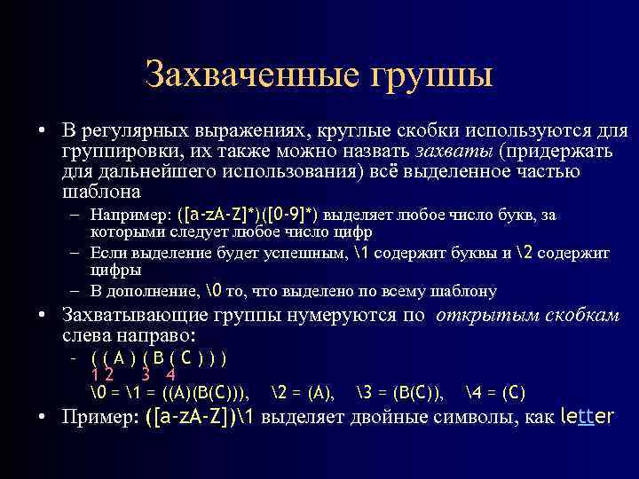 Захваченные группы • В регулярных выражениях, круглые скобки используются для группировки, их также можно