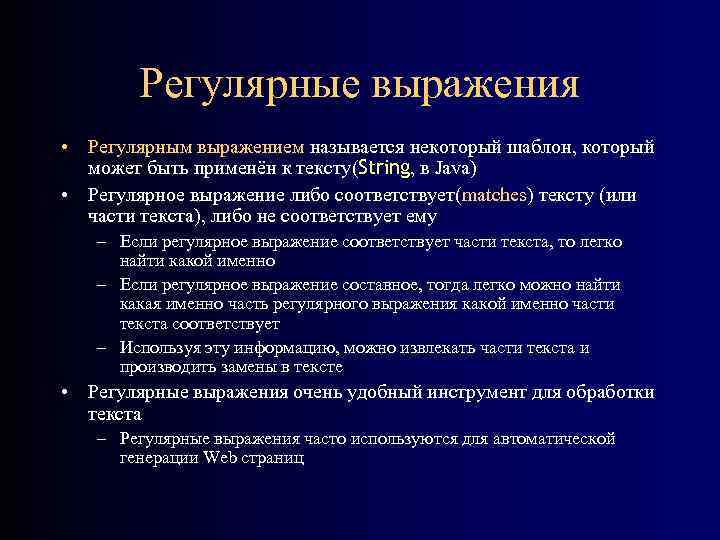 Регулярные выражения • Регулярным выражением называется некоторый шаблон, который может быть применён к тексту(String,