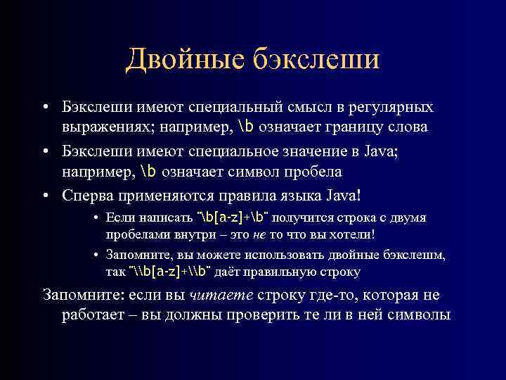 Имеет особое значение. Регулярные выражения бэкслеши. Регулярное выражение граница слова. Фронтир значение слова. Описание слова рубеж.