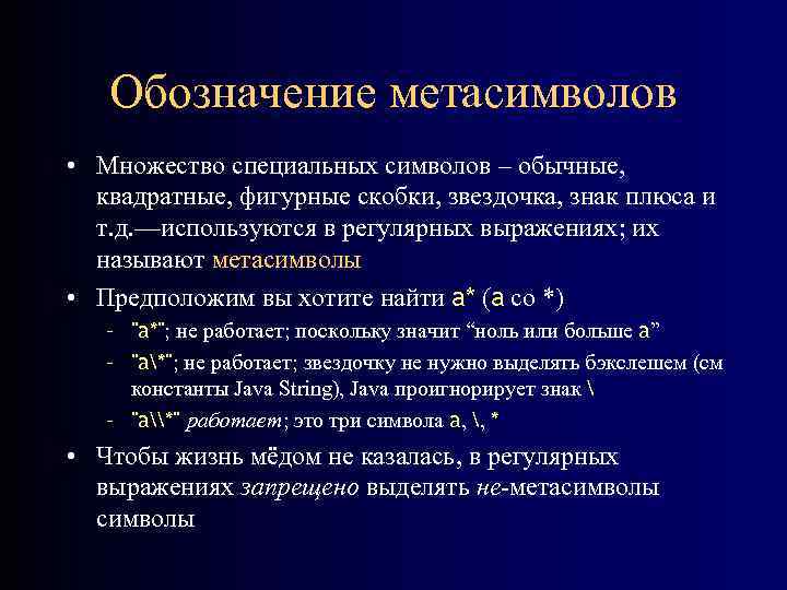 Обозначение метасимволов • Множество специальных символов – обычные, квадратные, фигурные скобки, звездочка, знак плюса