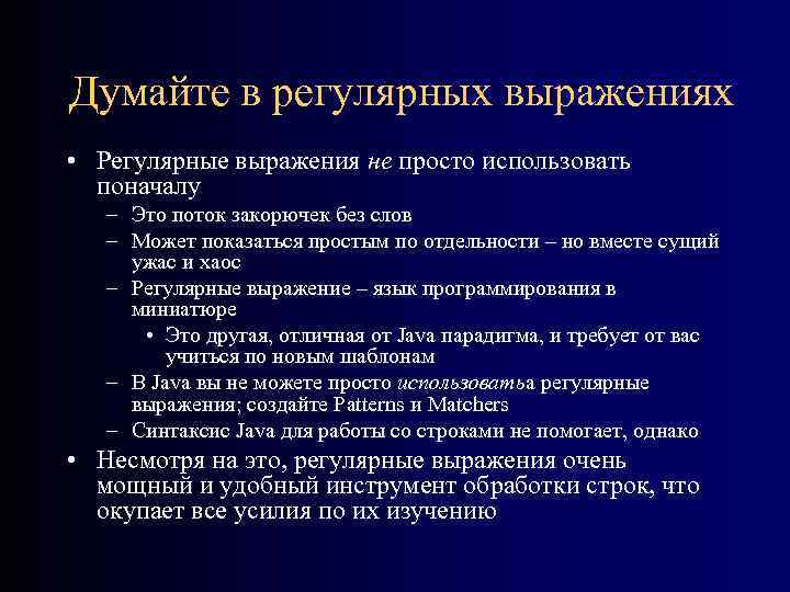 Думайте в регулярных выражениях • Регулярные выражения не просто использовать поначалу – Это поток