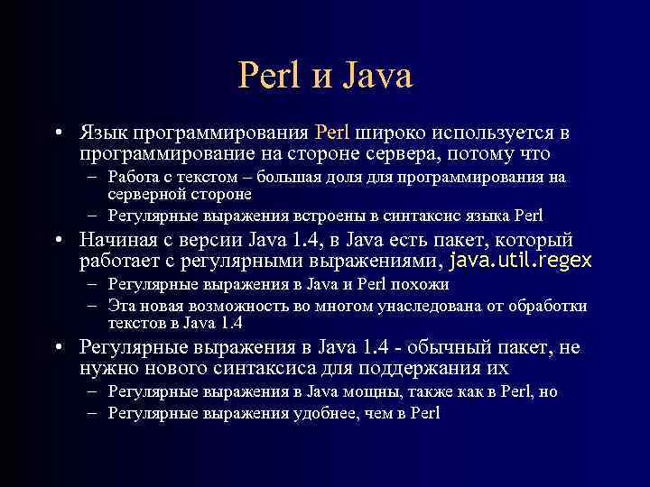 Perl и Java • Язык программирования Perl широко используется в программирование на стороне сервера,