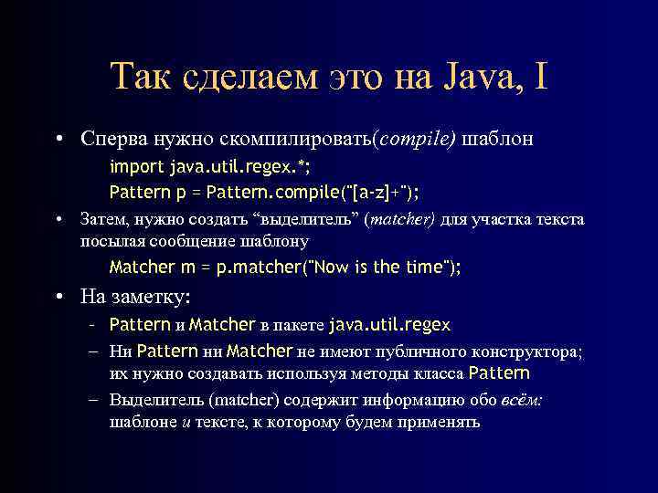 Так сделаем это на Java, I • Сперва нужно скомпилировать(compile) шаблон import java. util.