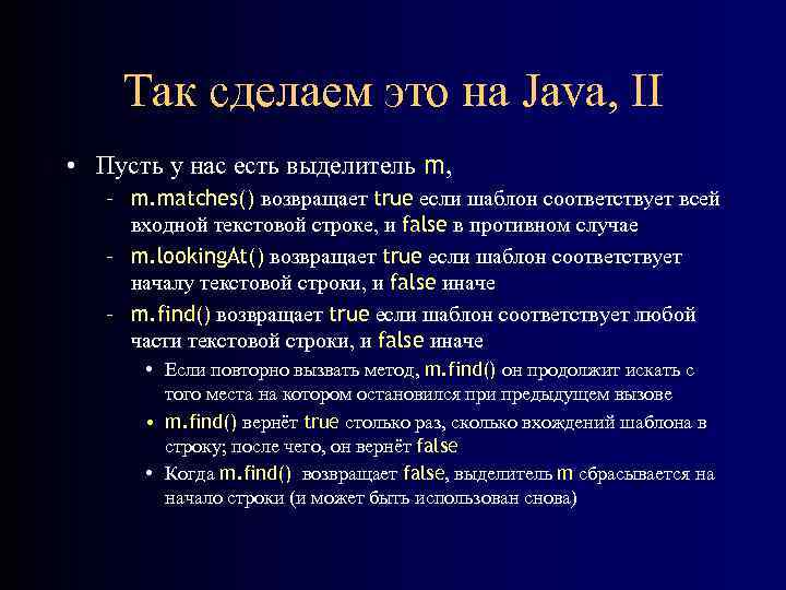 Так сделаем это на Java, II • Пусть у нас есть выделитель m, –