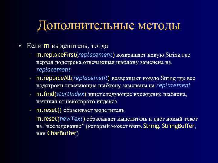 Дополнительные методы • Если m выделитель, тогда – m. replace. First(replacement) возвращает новую String