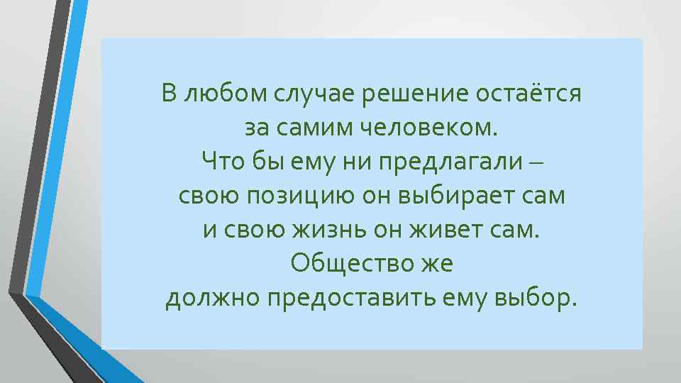 В любом случае решение остаётся за самим человеком. Что бы ему ни предлагали –