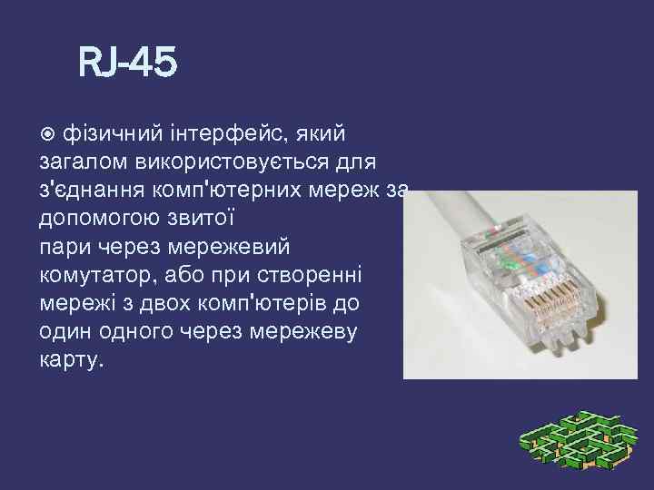 RJ-45 фізичний інтерфейс, який загалом використовується для з'єднання комп'ютерних мереж за допомогою звитої пари