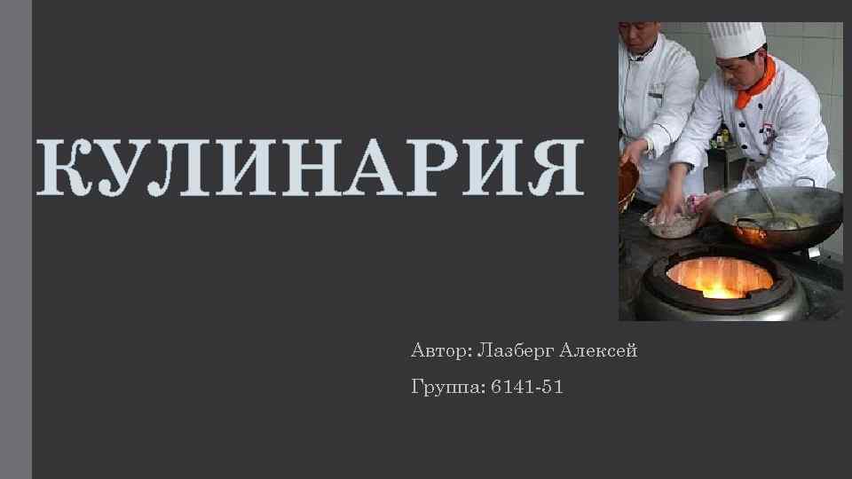 КУЛИНАРИЯ Автор: Лазберг Алексей Группа: 6141 -51 
