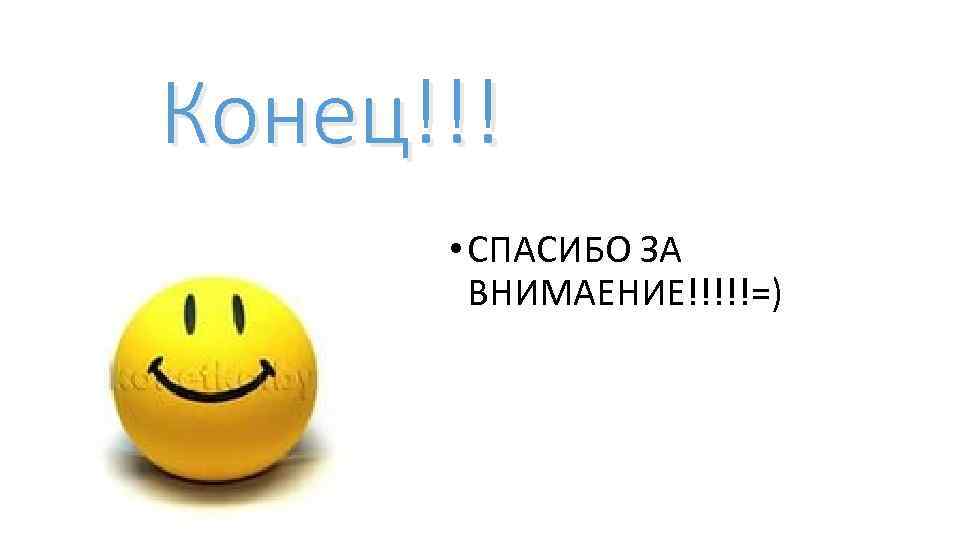 Конец!!! • СПАСИБО ЗА ВНИМАЕНИЕ!!!!!=) 