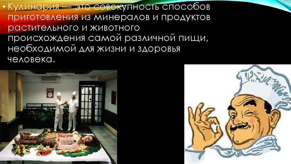  • Кулинария — это совокупность способов приготовления из минералов и продуктов растительного и