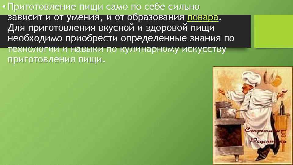  • Приготовление пищи само по себе сильно зависит и от умения, и от