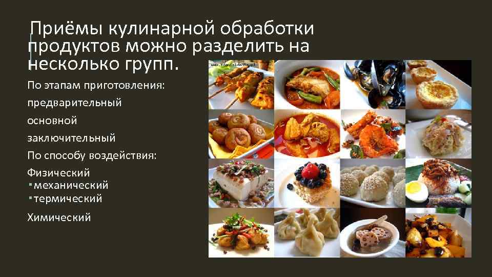 Виды кулинарной обработки блюд щадящим методом. Кулинарная обработка продуктов. Приемы кулинарной обработки. Способы обработки пищевых продуктов. Способы кулинарной обработки пищевых продуктов.