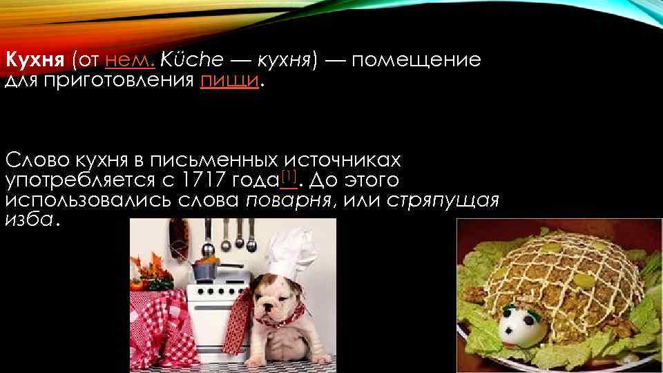 Кухня (от нем. Küche — кухня) — помещение для приготовления пищи. Слово кухня в