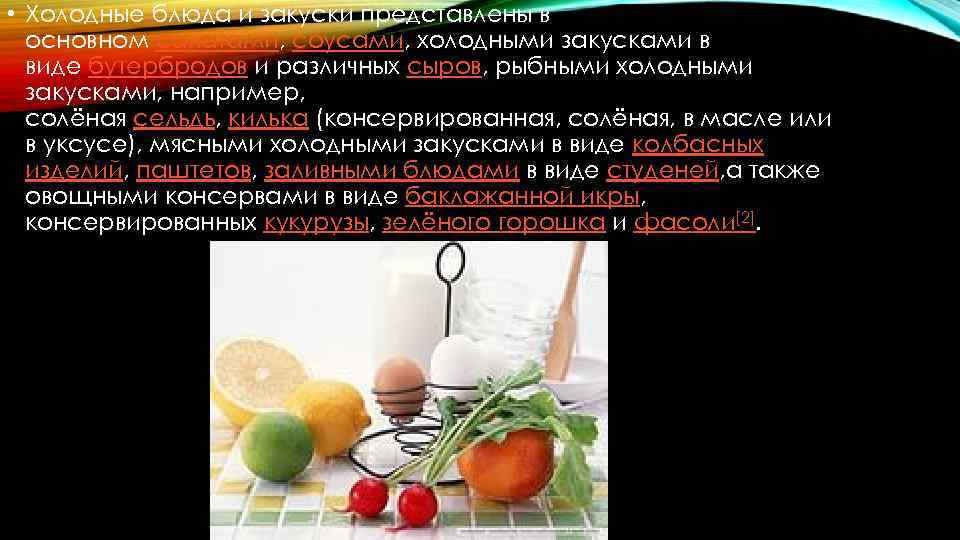  • Холодные блюда и закуски представлены в основном салатами, соусами, холодными закусками в