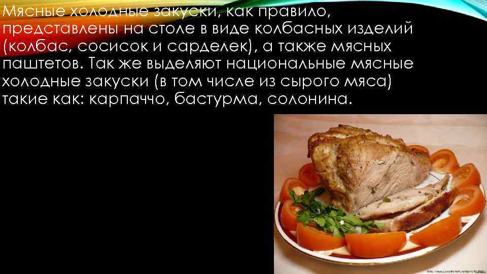 Мясные холодные закуски, как правило, представлены на столе в виде колбасных изделий (колбас, сосисок