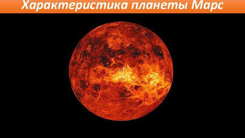 Характеристика планеты Марс 