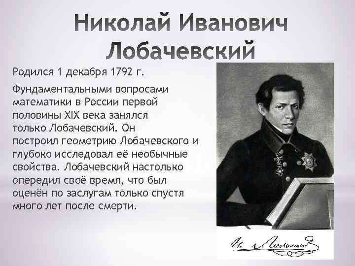 Кто родился 1. Лобачевский математик родился 1 декабря. Математика 19 века Лобачевский. Математики 19 века в России. Геометрия 19 века Лобачевского.