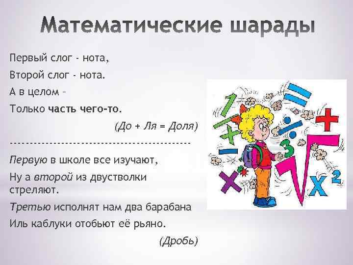 Математические шарады презентация