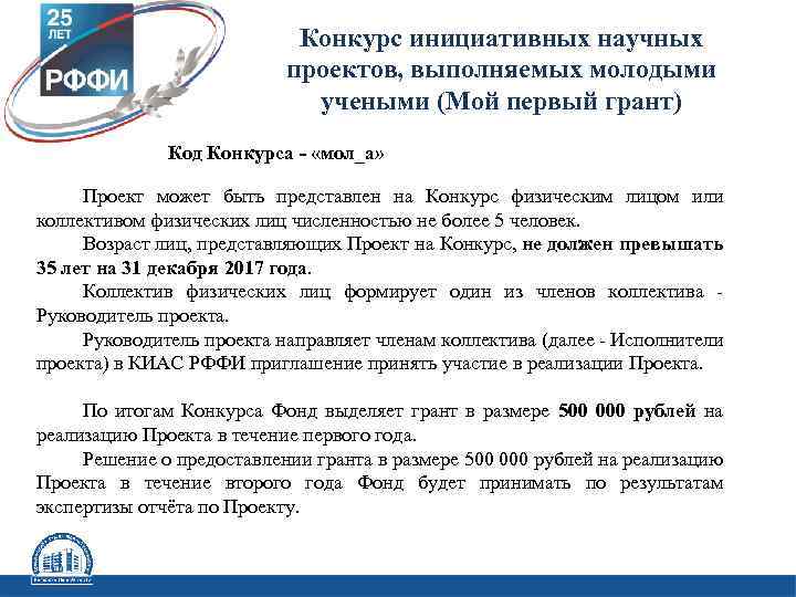 Конкурс инициативных научных проектов, выполняемых молодыми учеными (Мой первый грант) Код Конкурса - «мол_а»