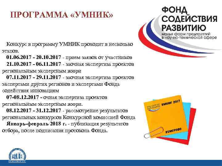 ПРОГРАММА «УМНИК» Конкурс в программу УМНИК проходит в несколько этапов. 01. 06. 2017 -