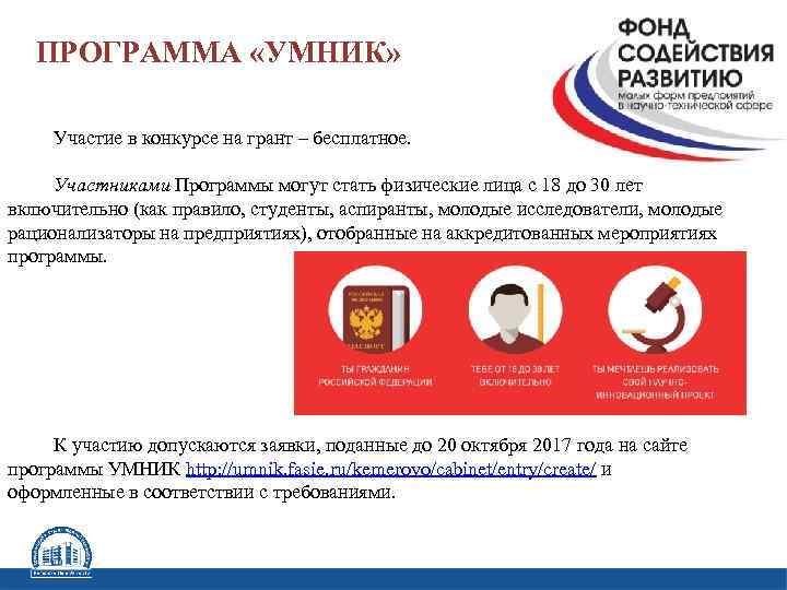 ПРОГРАММА «УМНИК» Участие в конкурсе на грант – бесплатное. Участниками Программы могут стать физические