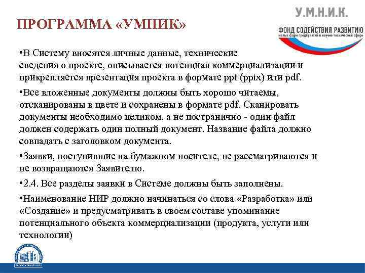 ПРОГРАММА «УМНИК» • В Систему вносятся личные данные, технические сведения о проекте, описывается потенциал