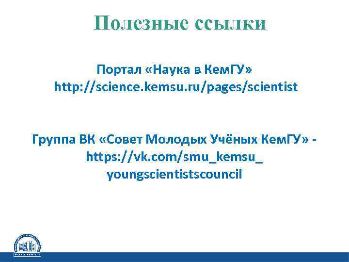 Полезные ссылки Портал «Наука в Кем. ГУ» http: //science. kemsu. ru/pages/scientist Группа ВК «Совет