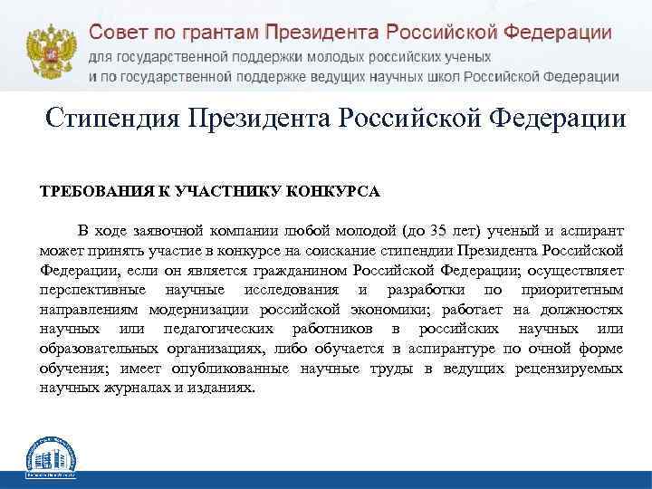 Стипендия Президента Российской Федерации ТРЕБОВАНИЯ К УЧАСТНИКУ КОНКУРСА В ходе заявочной компании любой молодой