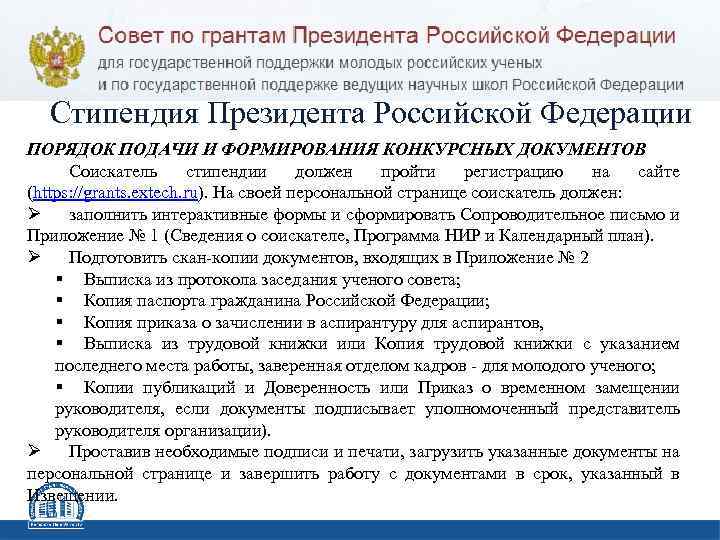 Стипендия Президента Российской Федерации ПОРЯДОК ПОДАЧИ И ФОРМИРОВАНИЯ КОНКУРСНЫХ ДОКУМЕНТОВ Соискатель стипендии должен пройти