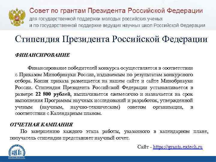 Стипендия Президента Российской Федерации ФИНАНСИРОВАНИЕ Финансирование победителей конкурса осуществляется в соответствии с Приказом Минобрнауки