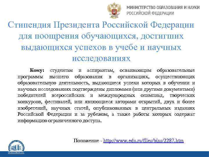 Стипендия Президента Российской Федерации для поощрения обучающихся, достигших выдающихся успехов в учебе и научных