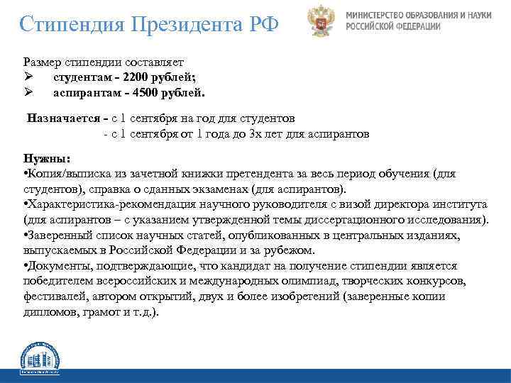 Стипендия Президента РФ Размер стипендии составляет Ø студентам - 2200 рублей; Ø аспирантам -