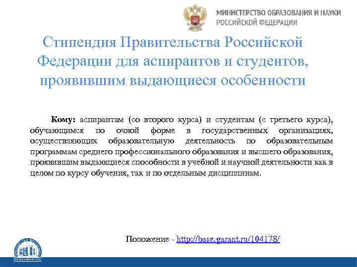 Стипендия Правительства Российской Федерации для аспирантов и студентов, проявившим выдающиеся особенности Кому: аспирантам (со