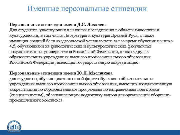 Именные персональные стипендии Персональные стипендии имени Д. С. Лихачева Для студентов, участвующих в научных