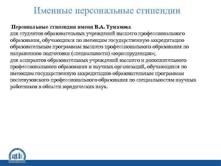 Именные персональные стипендии Персональные стипендии имени В. А. Туманова для студентов образовательных учреждений высшего