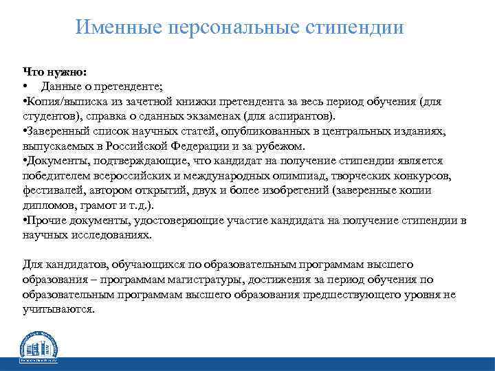 Именные персональные стипендии Что нужно: • Данные о претенденте; • Копия/выписка из зачетной книжки